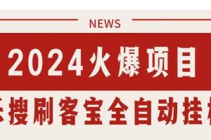 (11227期)搜索引擎全自动挂机,全天无需人工干预,单窗口日收益16+,可无限多开…
