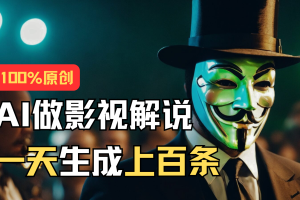 (11229期)AI最新实战教程,手把手教你用AI批量生成说唱影视解说视频,1天生成上百条