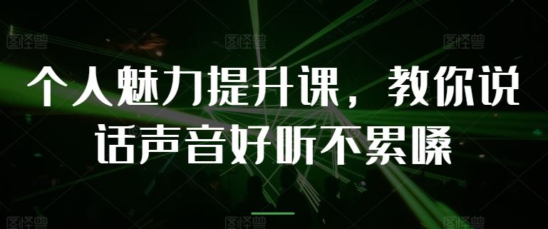 个人魅力提升课,教你说话声音好听不累嗓