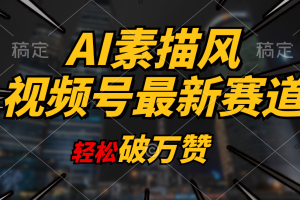 (11235期)AI素描风育儿赛道,轻松破万赞,多渠道变现,日入1000+