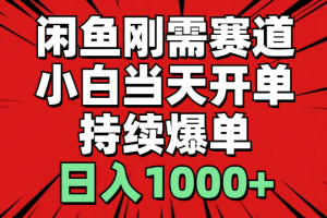 (11243期)闲鱼刚需赛道,小白当天开单,持续爆单,日入1000+