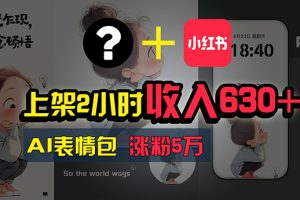 (11279期)上架2小时收入630+,只要有手就能做的AI搞钱项目,奶奶看完都能学会!