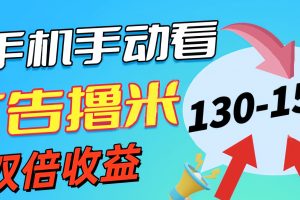 (11284期)新老平台看广告,单机暴力收益130-150+,无门槛,安卓手机即可,操作…