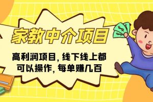 (11287期)家教中介项目,高利润项目,线下线上都可以操作,每单赚几百