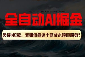 (11309期)利用一个插件!自动AI改写爆文,多平台矩阵发布,负债6位数,就靠这项…