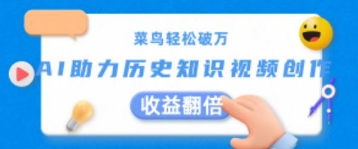 菜鸟轻松破万:AI助力历史知识视频创作,收益翻倍【揭秘】