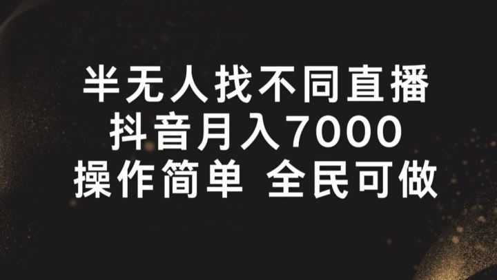 半无人找不同直播,月入7000+,操作简单 全民可做【揭秘】