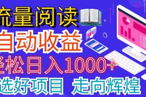 （11344期）全网最新首码挂机项目     并附有管道收益 轻松日入1000+无上限
