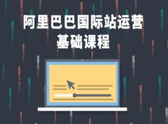 阿里巴巴国际站课程,阿里巴巴国际站运营基础课程