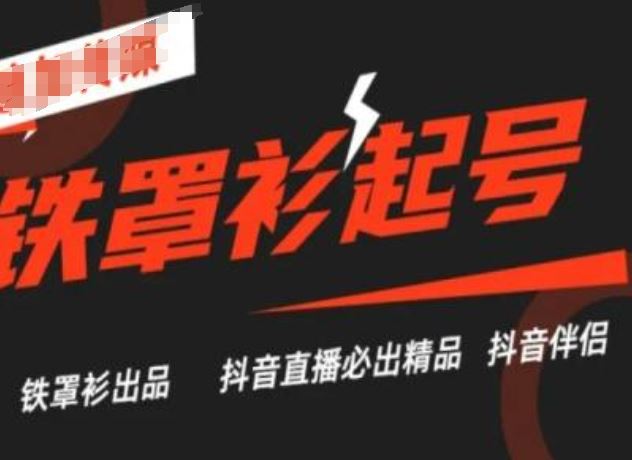 抖音直播铁罩衫起号技术,抖音直播必出精品