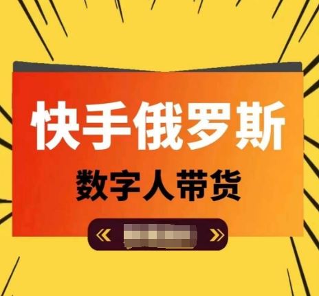 快手俄罗斯数字人带货,带你玩赚数字人短视频带货,单日佣金过万