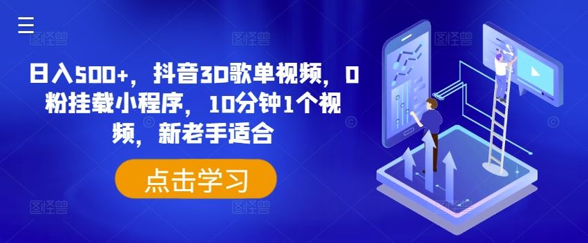 日入500+,抖音3D歌单视频,0粉挂载小程序,10分钟1个视频,新老手适合【揭秘】