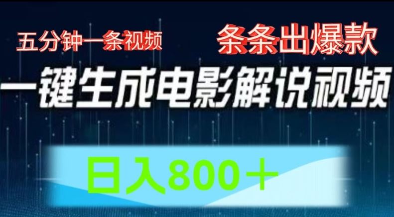 AI电影解说赛道,五分钟一条视频,条条爆款简单操作,日入800【揭秘】
