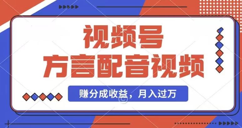 利用方言配音视频,赚视频号分成计划收益,操作简单,还有千粉号额外变现,每月多赚几千块钱【揭秘】