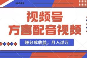 利用方言配音视频，赚视频号分成计划收益，操作简单，还有千粉号额外变现，每月多赚几千块钱【揭秘】
