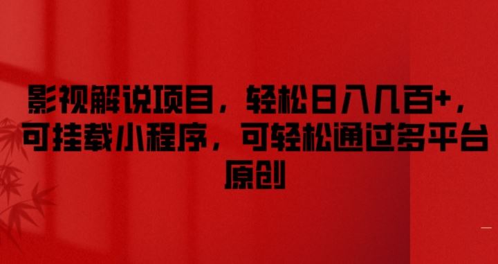 影视解说项目,轻松日入几百+,可挂载小程序,可轻松通过多平台原创【揭秘】