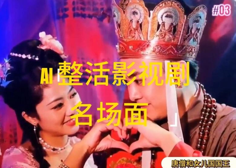 AI整活“影视名场面”发一条爆一条,无脑撸分成收益,日入1k【揭秘】