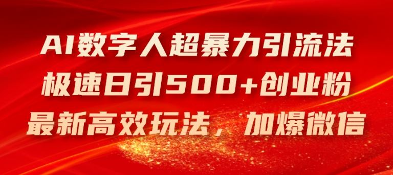 AI数字人超暴力引流法,极速日引500+创业粉,最新高效玩法,加爆微信【揭秘】