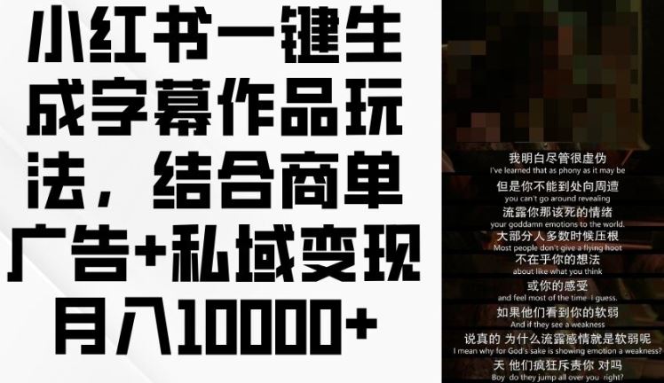 小红书一键生成字幕作品玩法,结合商单广告+私域变现月入1w+【揭秘】