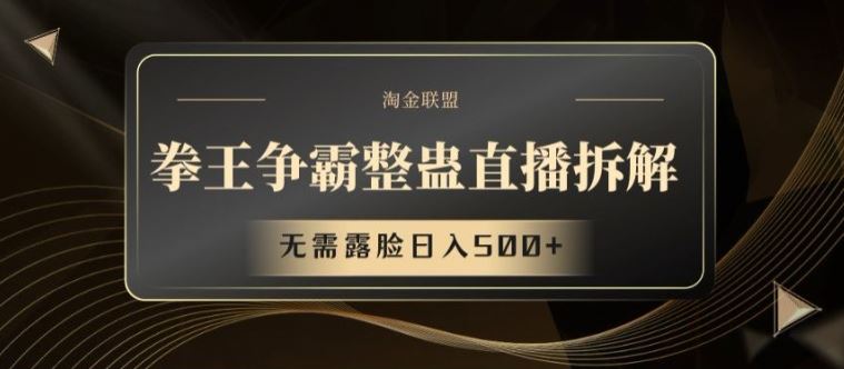 拳王争霸整蛊直播拆解,无需露脸日入500+【揭秘】