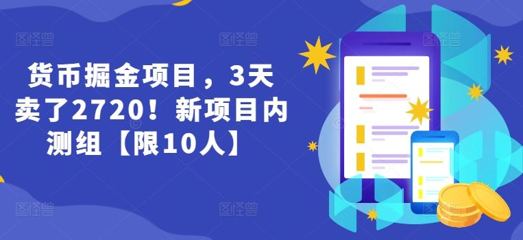 货币掘金项目,3天卖了2720!新项目内测组【限10人】