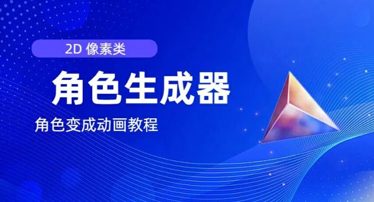 视频原创必备,2d像素角色生成器,以及如何将角色变成动画