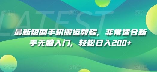 最新短剧手机搬运教程,非常适合新手无脑入门,轻松日入200+