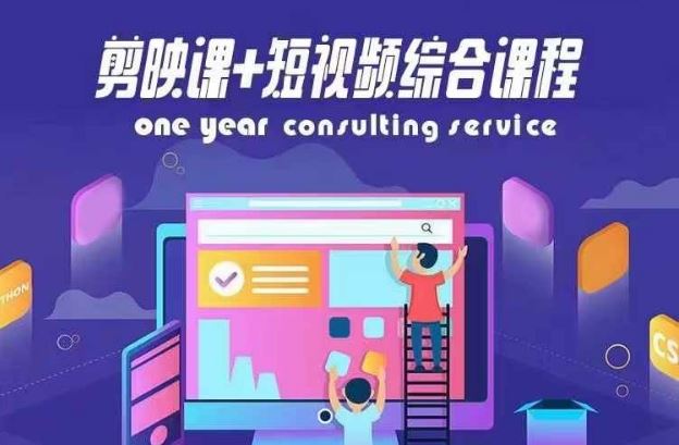 剪映课+短视频综合课程,抖音底层算法,百万粉丝不是梦