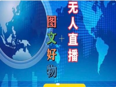 图文好物和无人直播实操,抖音电商教程