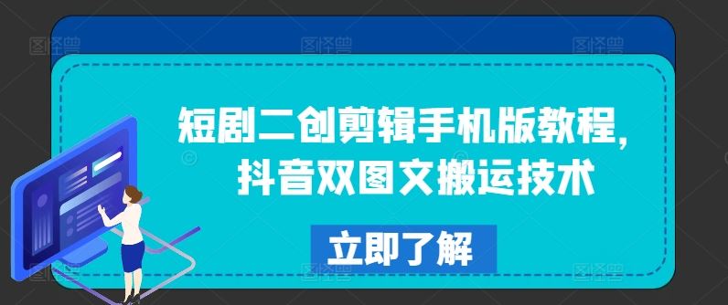 短剧二创剪辑手机版教程,抖音双图文搬运技术