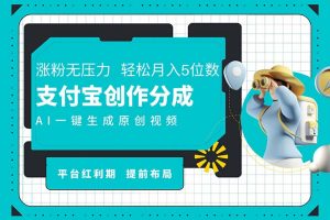(11927期)AI代写+一键成片撸长尾收益,支付宝创作分成,轻松日入4位数