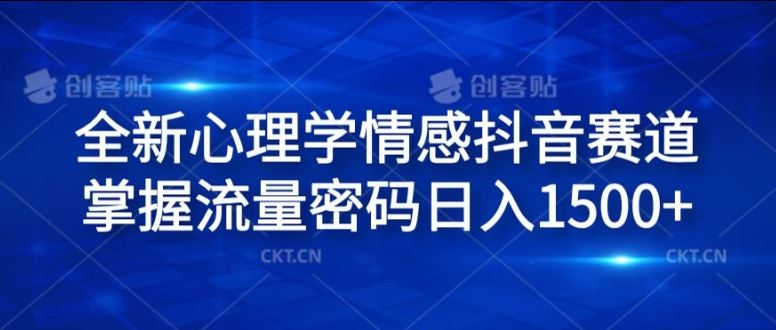 全新心理学情感抖音赛道,掌握流量密码日入1.5k【揭秘】