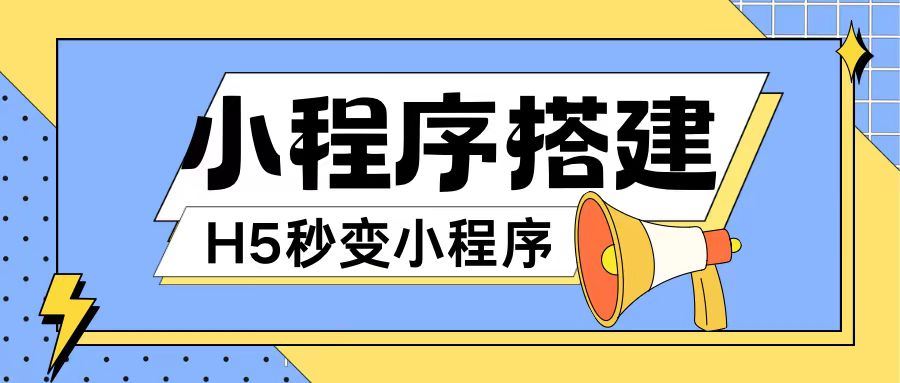 小程序搭建教程网页秒变微信小程序,不懂代码也可上手直接使用【揭秘】