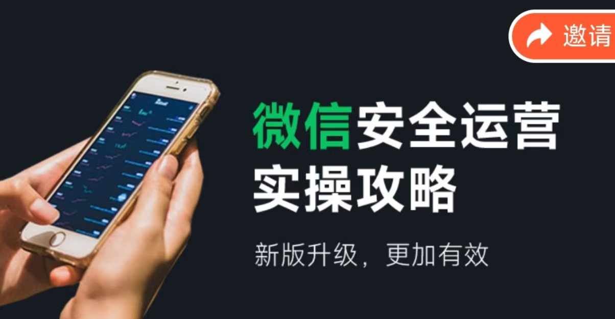 微信安全运营实操攻略,新版升级,更加有效