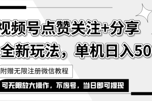 (12015期)抖音视频号最新玩法,一键运行,点赞关注+分享,单机日入50+可多号运行…