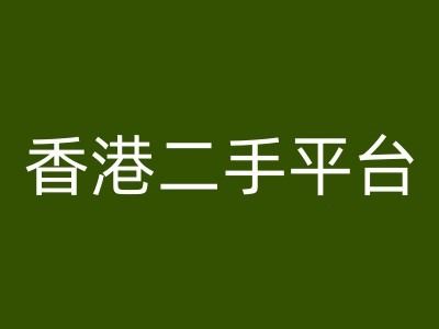 香港二手平台vintans电商,跨境电商教程