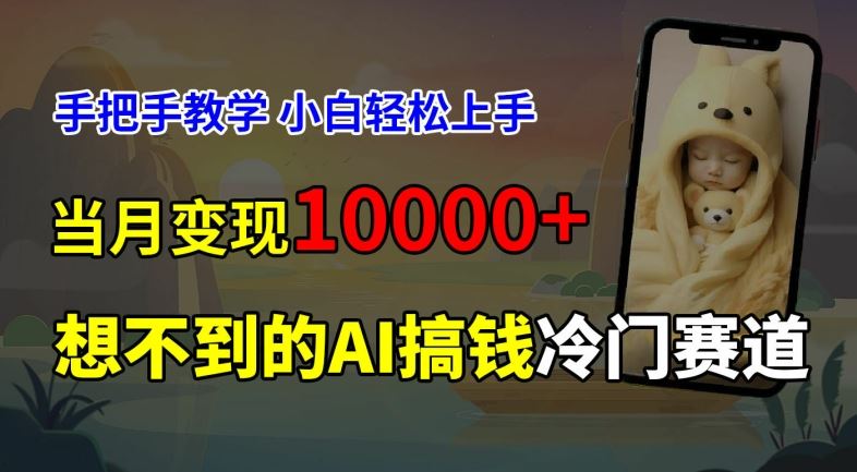 超冷门赛道,免费AI预测新生儿长相,手把手教学,小白轻松上手获取被动收入,当月变现1W