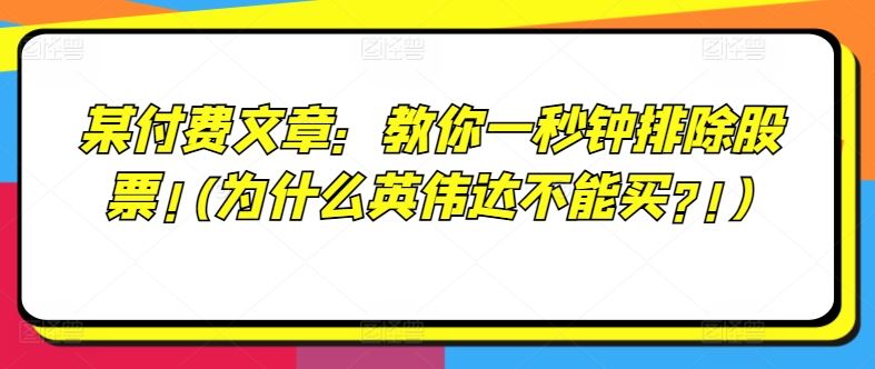 某付费文章:教你一秒钟排除股票!(为什么英伟达不能买?!)