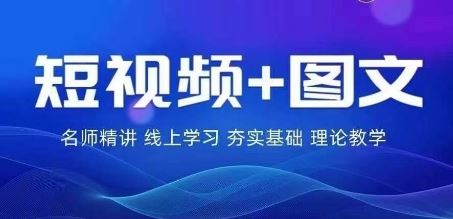 2024图文带货训练营,普通人实现逆袭的流量+变现密码