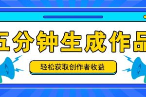 五分钟内即可生成一个原创作品，每日获取创作者收益100-300+！