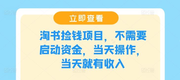 淘书捡钱项目,不需要启动资金,当天操作,当天就有收入
