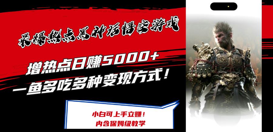 最爆热点黑神话悟空游戏,增热点日赚5k+,一鱼多吃多种变现方式,可立马上手赚钱【揭秘】