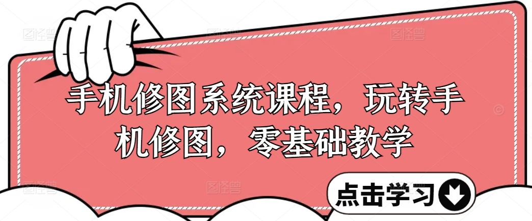 手机修图系统课程,玩转手机修图,零基础教学