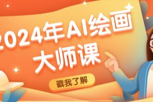 （12324期）2024年AI绘画大师课：SD与MJ软件深度应用，打造个性化艺术作品
