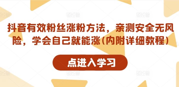 抖音有效粉丝涨粉方法,亲测安全无风险,学会自己就能涨(内附详细教程)