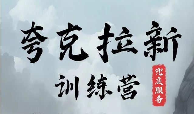 夸克网盘拉新训练营,要在没有天花板的项目里赚钱