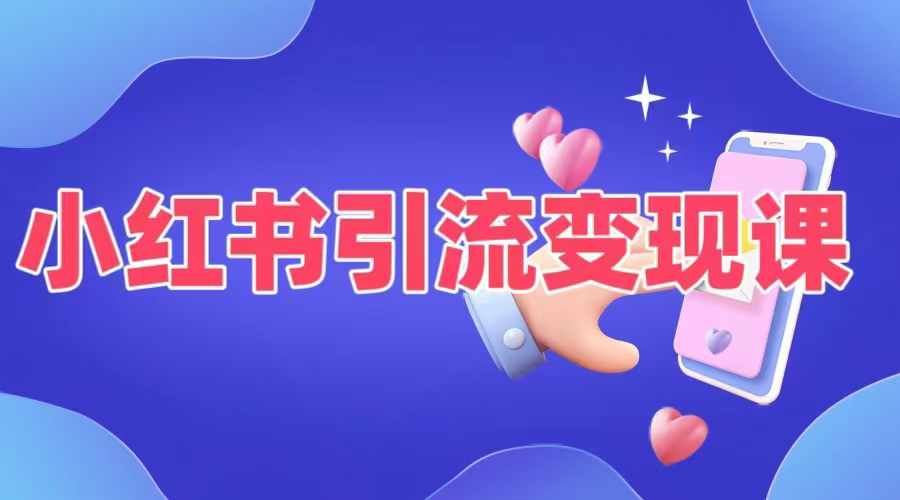 小红书引流变现课,适合普通人变现的5种方式
