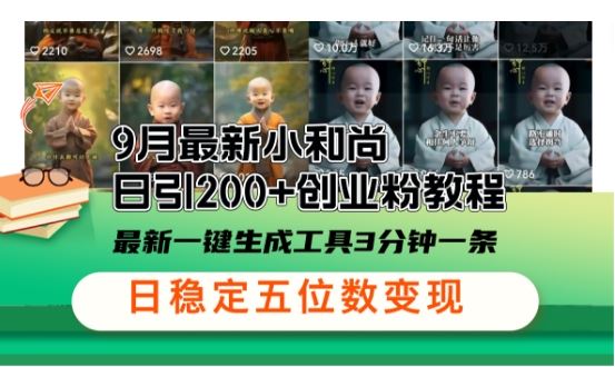 小和尚24年暴力引流方法,单日300+高质量创业粉,高效引流,一键制作【揭秘】