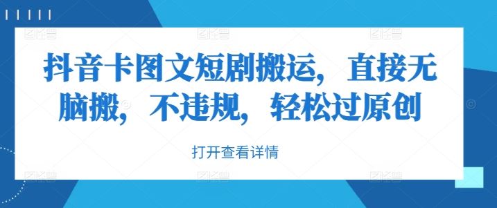 抖音卡图文短剧搬运,直接无脑搬,不违规,轻松过原创
