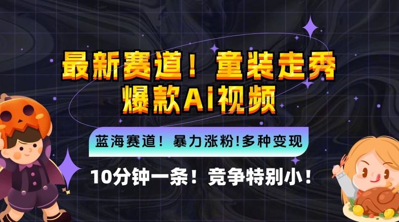 10分钟一条童装走秀爆款Ai视频,小白轻松上手,新蓝海赛道【揭秘】